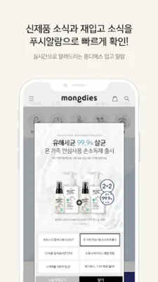 몽디에스 - 국민 베이비 화장품 브랜드 android App screenshot 0