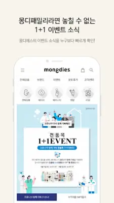 몽디에스 - 국민 베이비 화장품 브랜드 android App screenshot 2